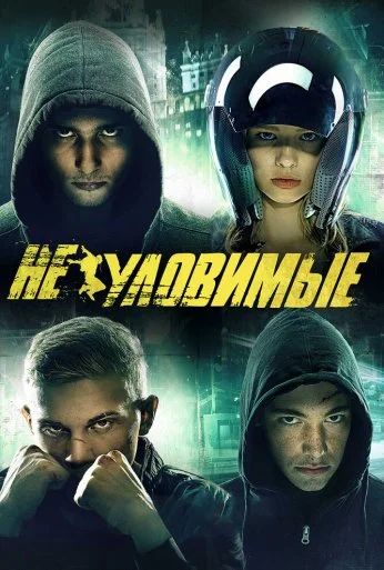 Неуловимые (2015) онлайн бесплатно